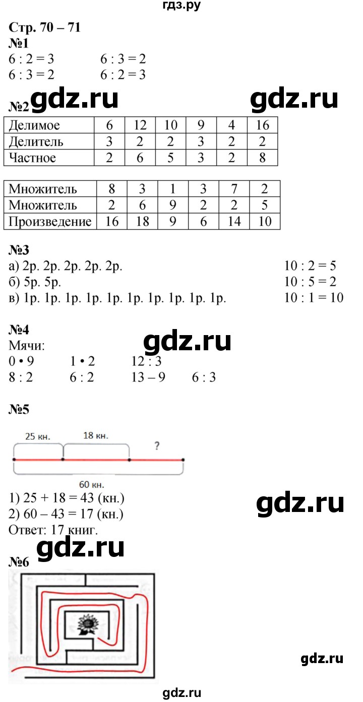 ГДЗ по математике 2 класс Дорофеев рабочая тетрадь  часть 1. страница - 70-71, Решебник 2023