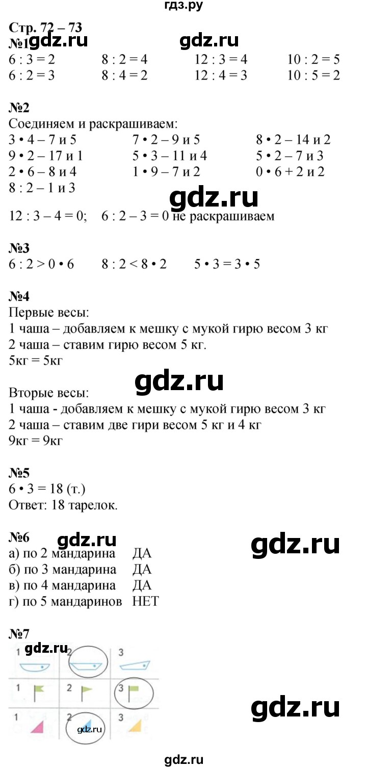 ГДЗ по математике 2 класс Дорофеев рабочая тетрадь  часть 1. страница - 72-73, Решебник 2023