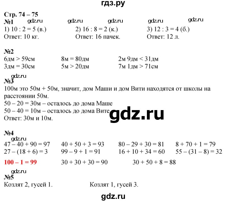 ГДЗ по математике 2 класс Дорофеев рабочая тетрадь  часть 1. страница - 74-75, Решебник 2023