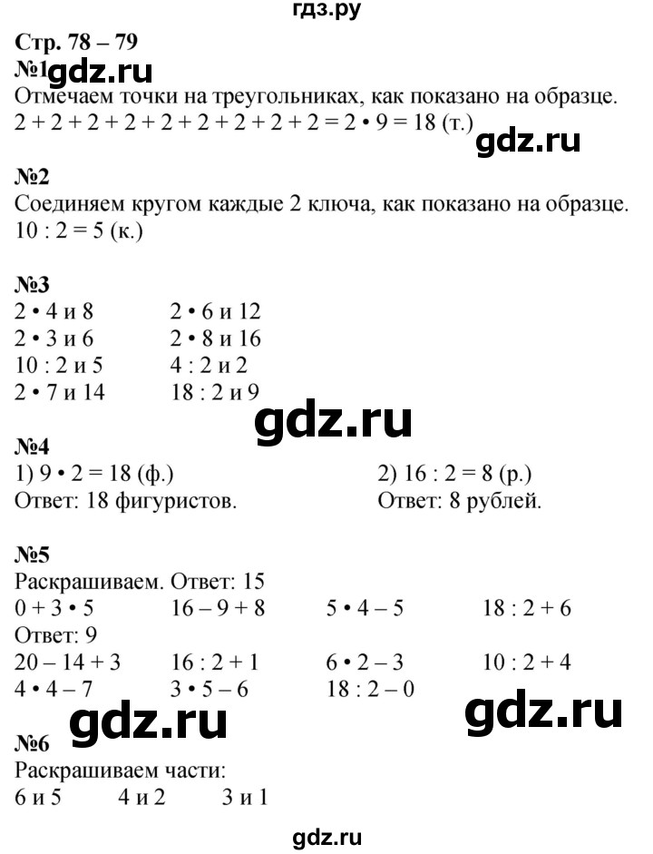 ГДЗ по математике 2 класс Дорофеев рабочая тетрадь  часть 1. страница - 78-79, Решебник 2023