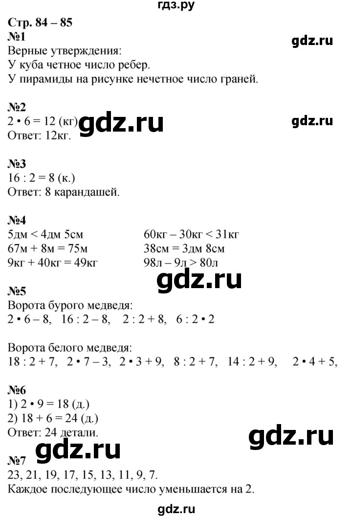 ГДЗ по математике 2 класс Дорофеев рабочая тетрадь  часть 1. страница - 84-85, Решебник 2023