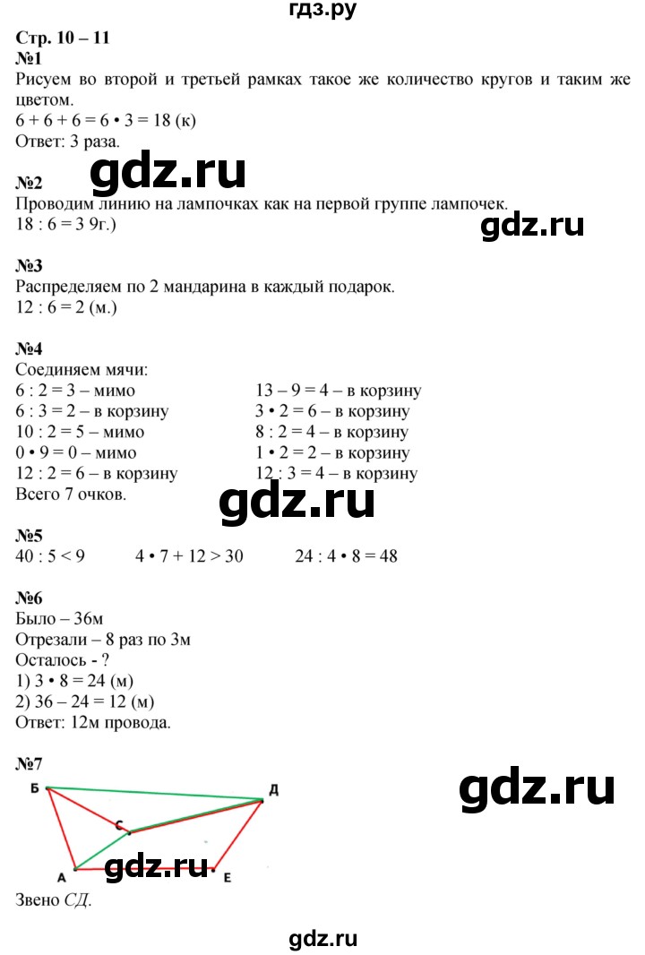 ГДЗ по математике 2 класс Дорофеев рабочая тетрадь  часть 2. страница - 10-11, Решебник 2023