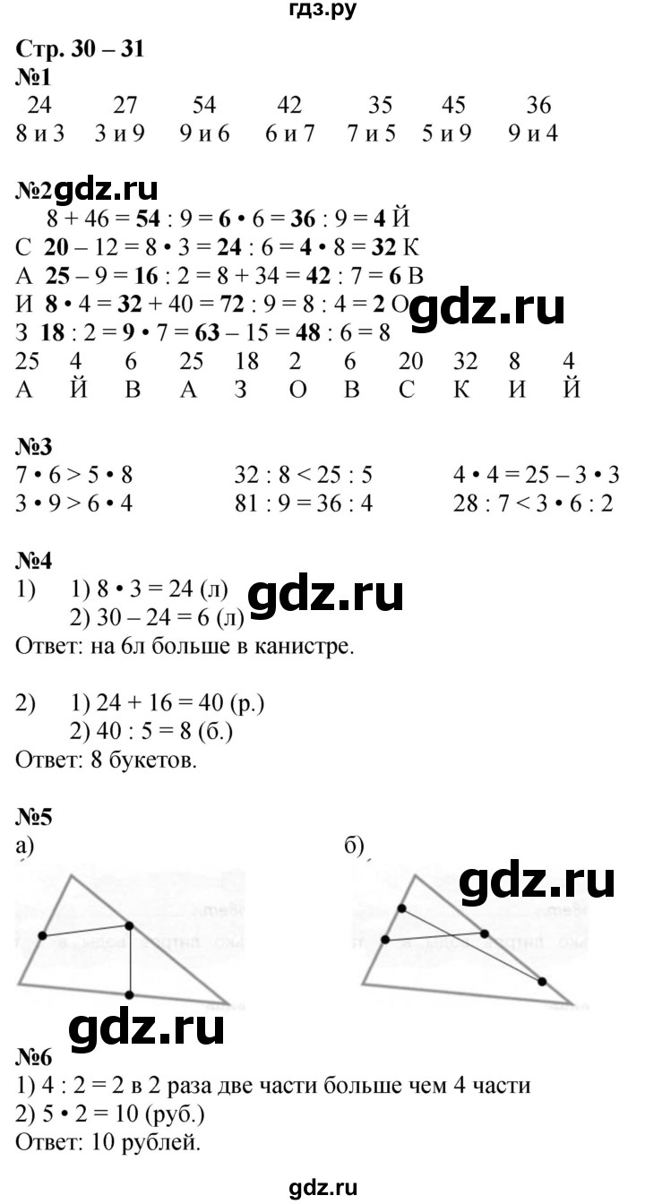 ГДЗ по математике 2 класс Дорофеев рабочая тетрадь  часть 2. страница - 30-31, Решебник 2023