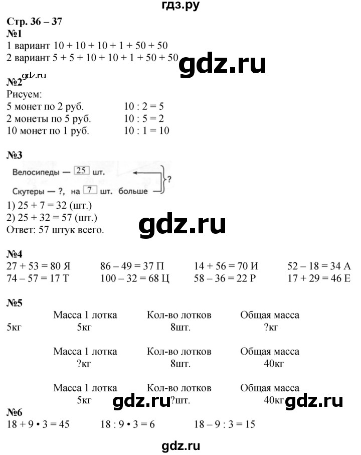 ГДЗ по математике 2 класс Дорофеев рабочая тетрадь  часть 2. страница - 36-37, Решебник 2023