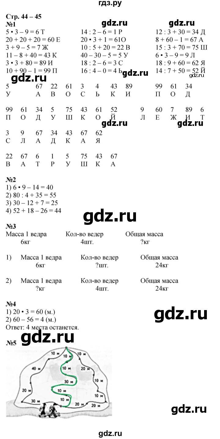 ГДЗ по математике 2 класс Дорофеев рабочая тетрадь  часть 2. страница - 44-45, Решебник 2023