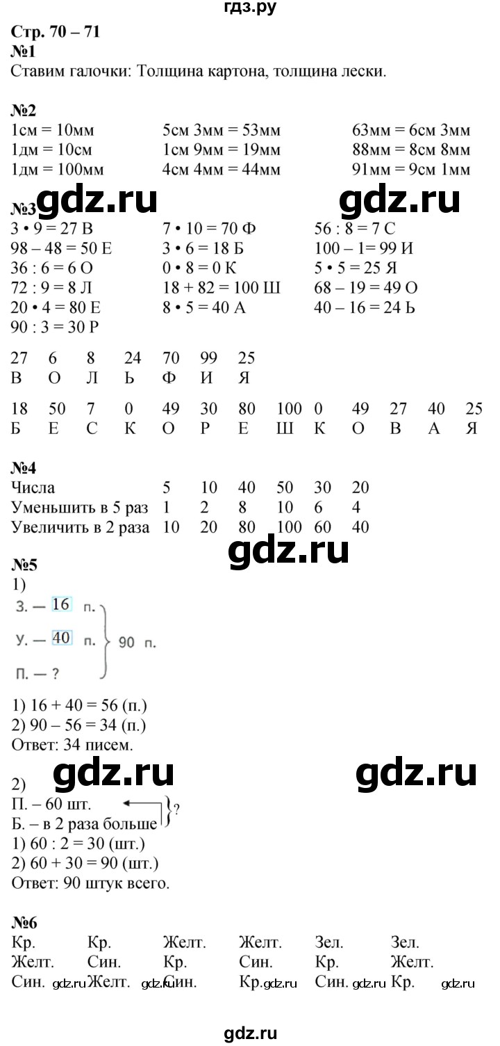 ГДЗ по математике 2 класс Дорофеев рабочая тетрадь  часть 2. страница - 70-71, Решебник 2023