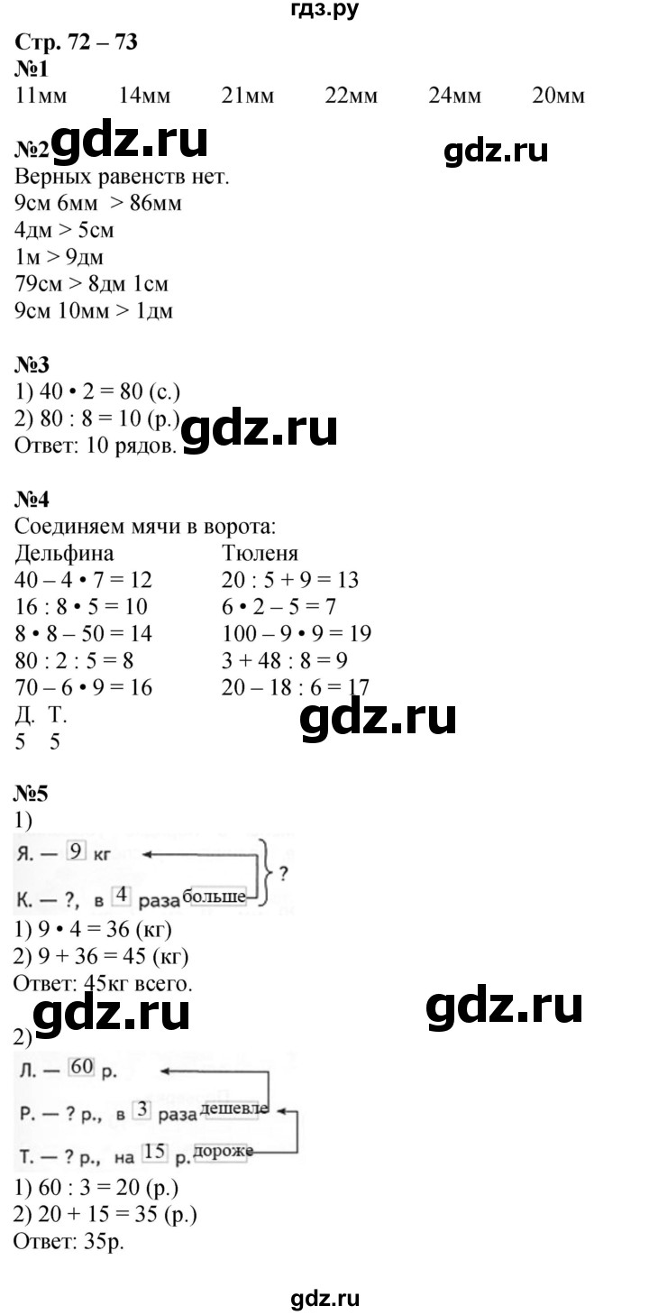 ГДЗ по математике 2 класс Дорофеев рабочая тетрадь  часть 2. страница - 72-73, Решебник 2023