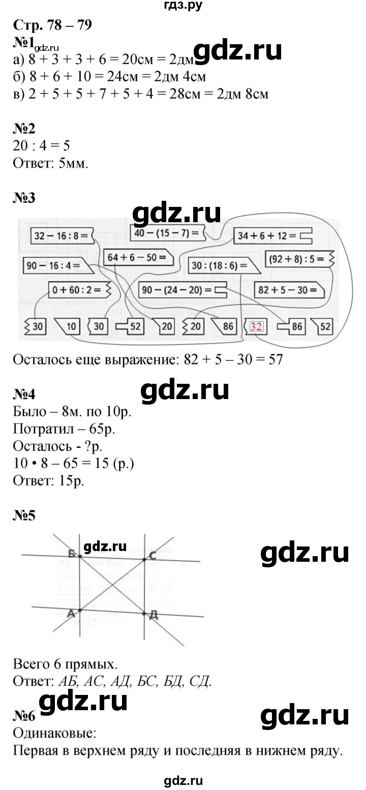 ГДЗ по математике 2 класс Дорофеев рабочая тетрадь  часть 2. страница - 78-79, Решебник 2023
