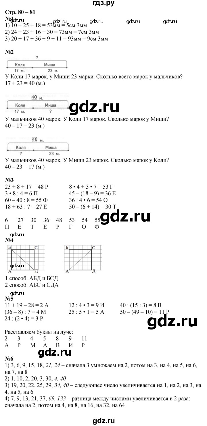 ГДЗ по математике 2 класс Дорофеев рабочая тетрадь  часть 2. страница - 80-81, Решебник 2023