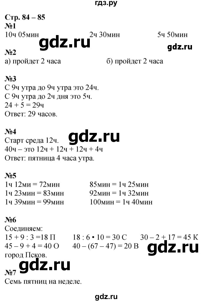 ГДЗ по математике 2 класс Дорофеев рабочая тетрадь  часть 2. страница - 84-85, Решебник 2023