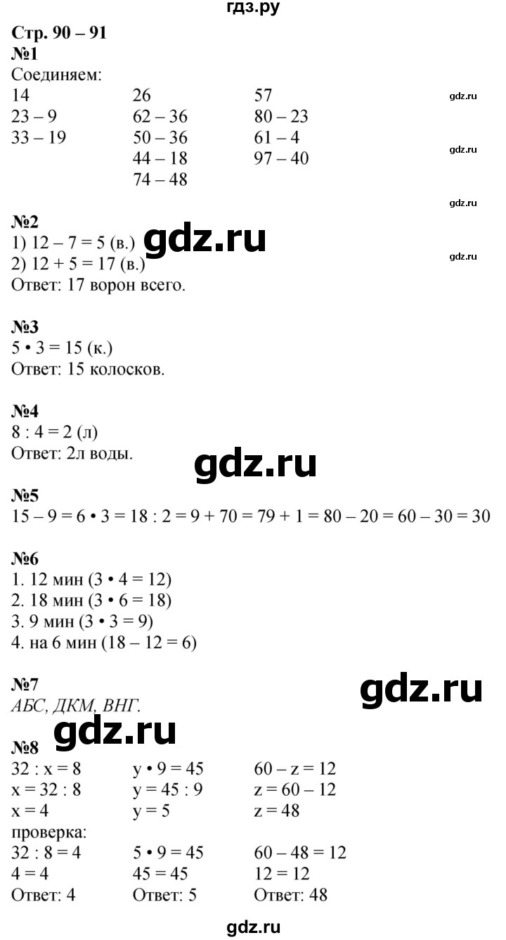 ГДЗ по математике 2 класс Дорофеев рабочая тетрадь  часть 2. страница - 90-91, Решебник 2023