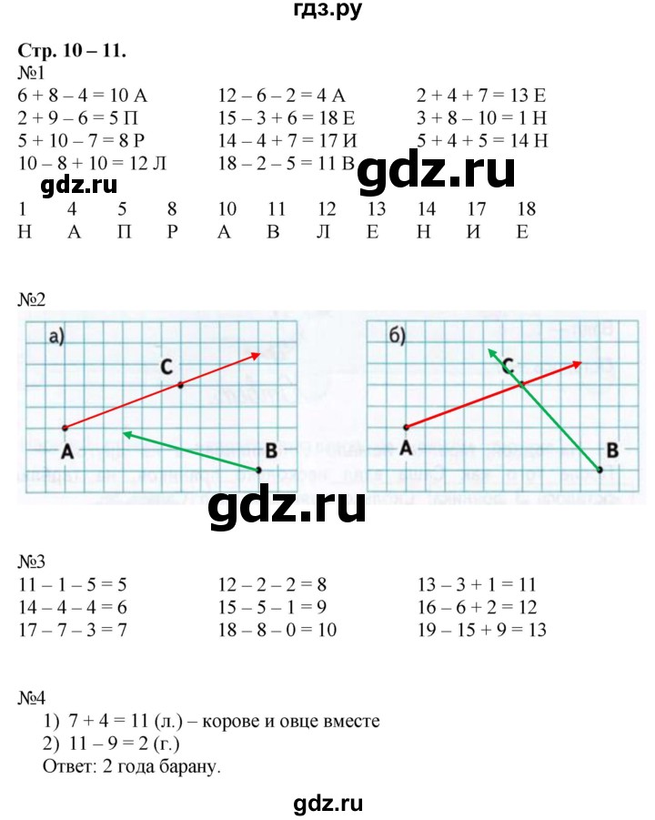 ГДЗ по математике 2 класс Дорофеев рабочая тетрадь  часть 1. страница - 10-11, Решебник №1 2020