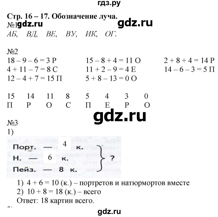 ГДЗ по математике 2 класс Дорофеев рабочая тетрадь  часть 1. страница - 16-17, Решебник №1 2020