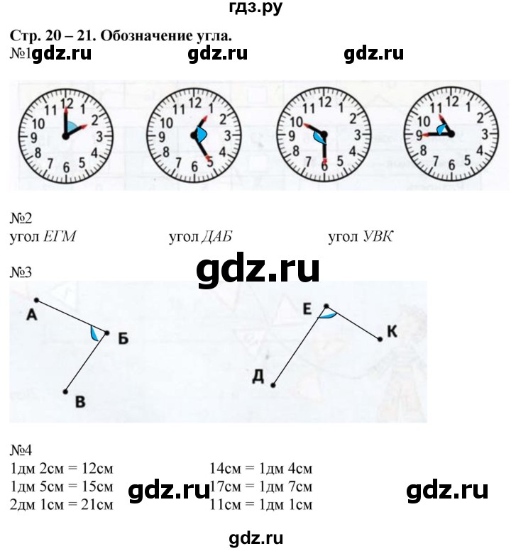 ГДЗ по математике 2 класс Дорофеев рабочая тетрадь  часть 1. страница - 20-21, Решебник №1 2020