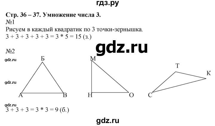 ГДЗ по математике 2 класс Дорофеев рабочая тетрадь  часть 1. страница - 36-37, Решебник №1 2020