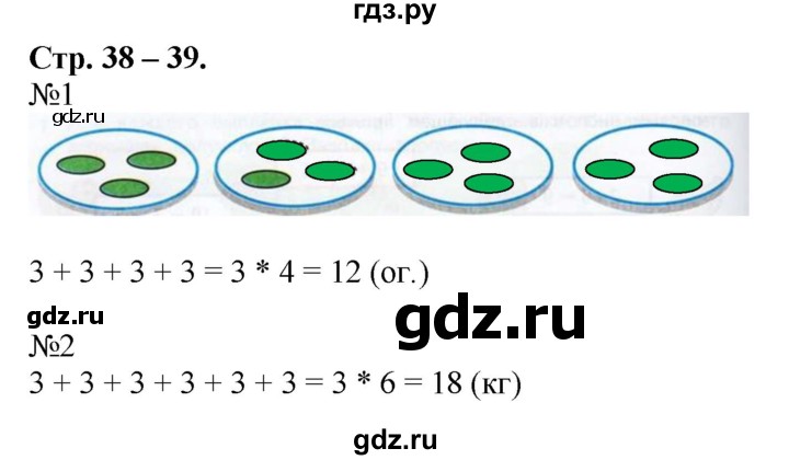 ГДЗ по математике 2 класс Дорофеев рабочая тетрадь  часть 1. страница - 38-39, Решебник №1 2020