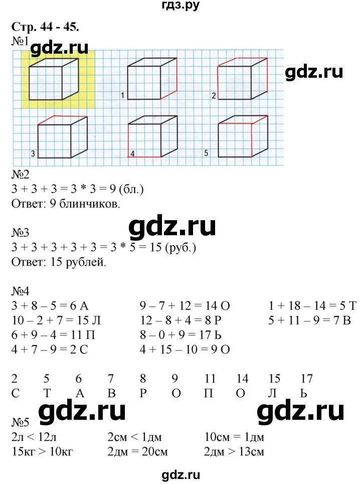 ГДЗ по математике 2 класс Дорофеев рабочая тетрадь  часть 1. страница - 44-45, Решебник №1 2020