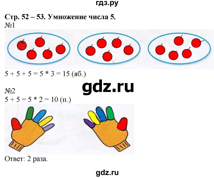 ГДЗ по математике 2 класс Дорофеев рабочая тетрадь  часть 1. страница - 52-53, Решебник №1 2020