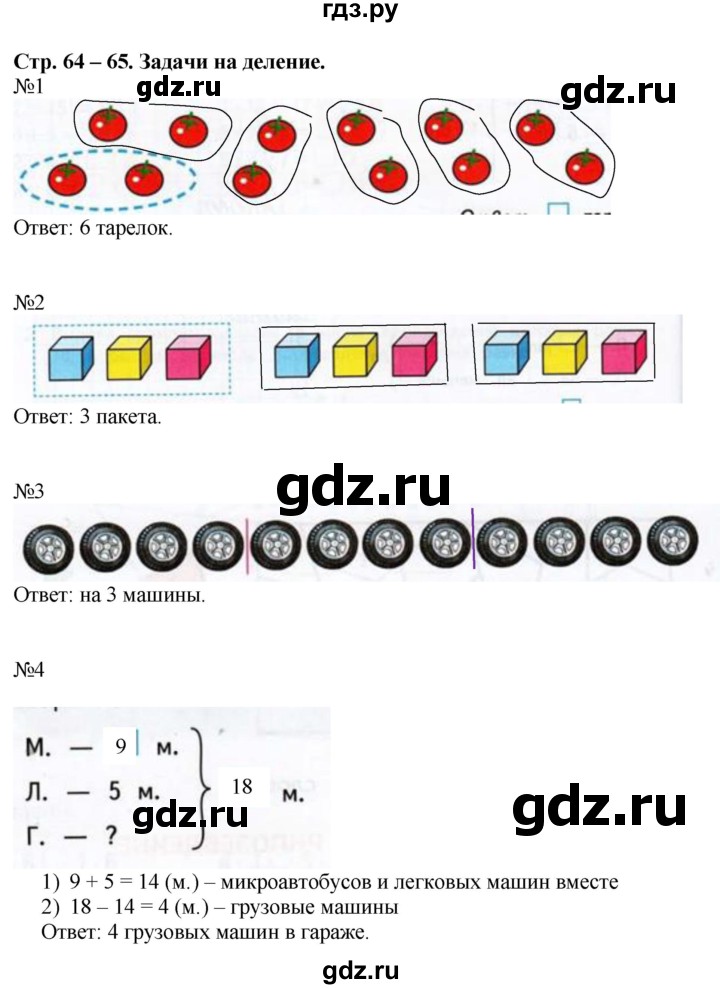 ГДЗ по математике 2 класс Дорофеев рабочая тетрадь  часть 1. страница - 64-65, Решебник №1 2020