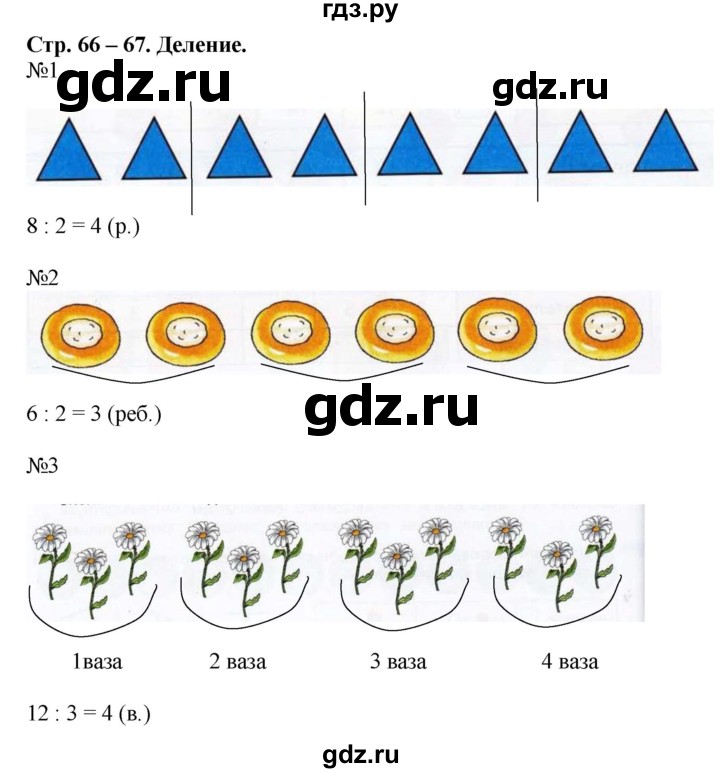 ГДЗ по математике 2 класс Дорофеев рабочая тетрадь  часть 1. страница - 66-67, Решебник №1 2020