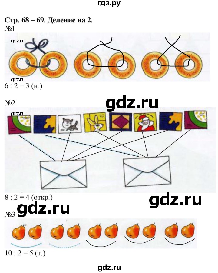 ГДЗ по математике 2 класс Дорофеев рабочая тетрадь  часть 1. страница - 68-69, Решебник №1 2020