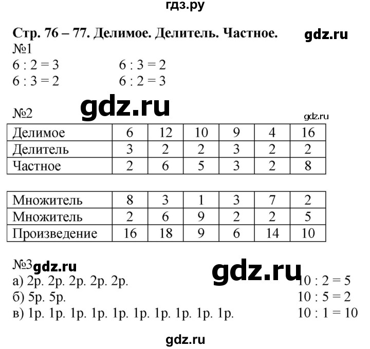 ГДЗ по математике 2 класс Дорофеев рабочая тетрадь  часть 1. страница - 76-77, Решебник №1 2020