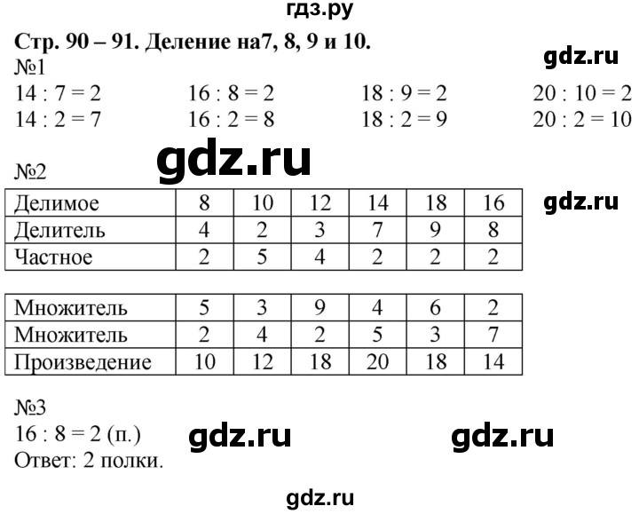 ГДЗ по математике 2 класс Дорофеев рабочая тетрадь  часть 1. страница - 90-91, Решебник №1 2020