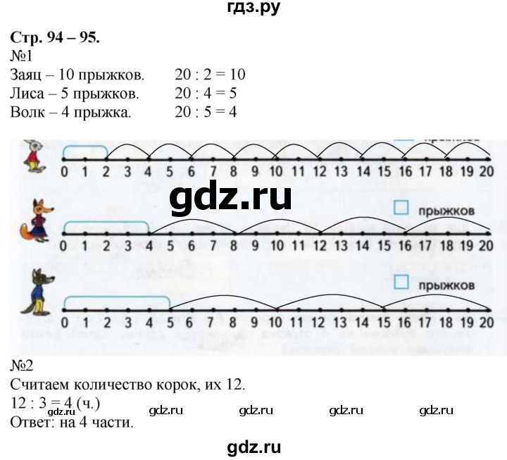 ГДЗ по математике 2 класс Дорофеев рабочая тетрадь  часть 1. страница - 94-95, Решебник №1 2020