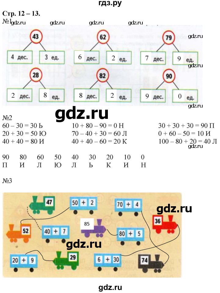 ГДЗ по математике 2 класс Дорофеев рабочая тетрадь  часть 2. страница - 12-13, Решебник №1 2020
