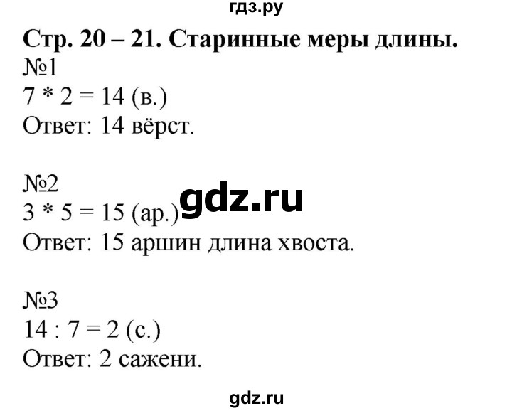 ГДЗ по математике 2 класс Дорофеев рабочая тетрадь  часть 2. страница - 20-21, Решебник №1 2020