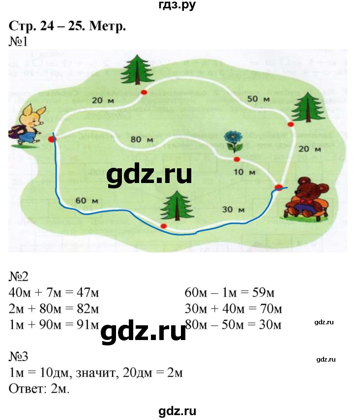 ГДЗ по математике 2 класс Дорофеев рабочая тетрадь  часть 2. страница - 24-25, Решебник №1 2020