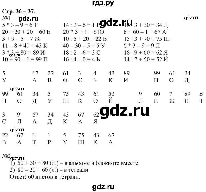 ГДЗ по математике 2 класс Дорофеев рабочая тетрадь  часть 2. страница - 36-37, Решебник №1 2020