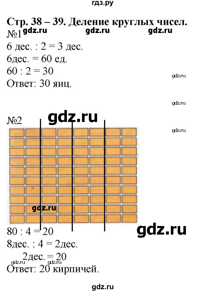 ГДЗ по математике 2 класс Дорофеев рабочая тетрадь  часть 2. страница - 38-39, Решебник №1 2020