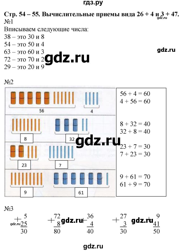 ГДЗ по математике 2 класс Дорофеев рабочая тетрадь  часть 2. страница - 54-55, Решебник №1 2020