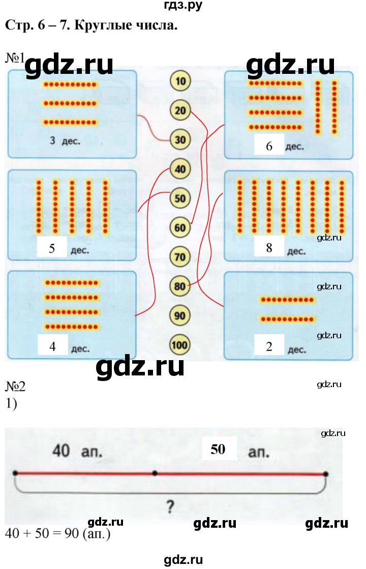 ГДЗ по математике 2 класс Дорофеев рабочая тетрадь  часть 2. страница - 6-7, Решебник №1 2020