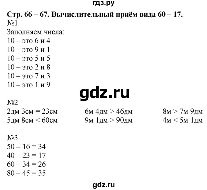 ГДЗ по математике 2 класс Дорофеев рабочая тетрадь  часть 2. страница - 66-67, Решебник №1 2020