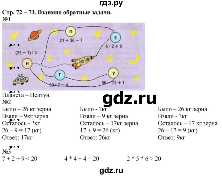 ГДЗ по математике 2 класс Дорофеев рабочая тетрадь  часть 2. страница - 72-73, Решебник №1 2020