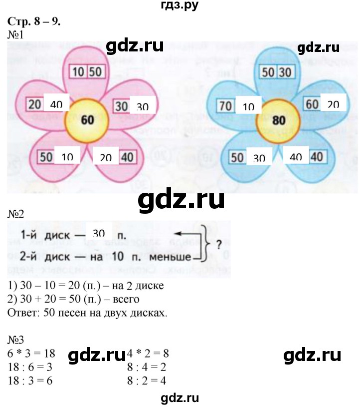 ГДЗ по математике 2 класс Дорофеев рабочая тетрадь  часть 2. страница - 8-9, Решебник №1 2020