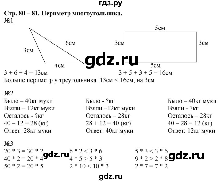 ГДЗ по математике 2 класс Дорофеев рабочая тетрадь  часть 2. страница - 80-81, Решебник №1 2020