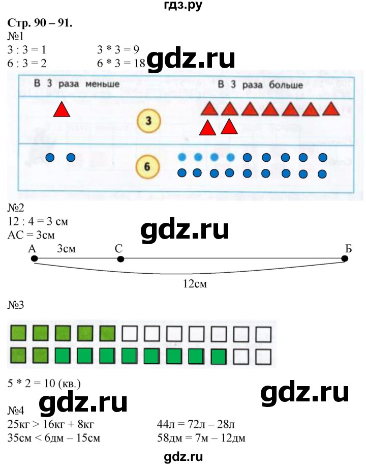 ГДЗ по математике 2 класс Дорофеев рабочая тетрадь  часть 2. страница - 90-91, Решебник №1 2020