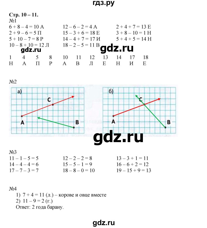 ГДЗ по математике 2 класс Дорофеев рабочая тетрадь  часть 1. страница - 10-11, Решебник 2015