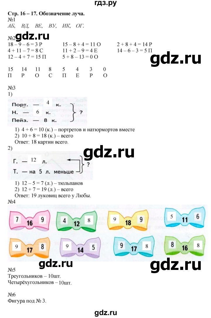 ГДЗ по математике 2 класс Дорофеев рабочая тетрадь  часть 1. страница - 16-17, Решебник 2015
