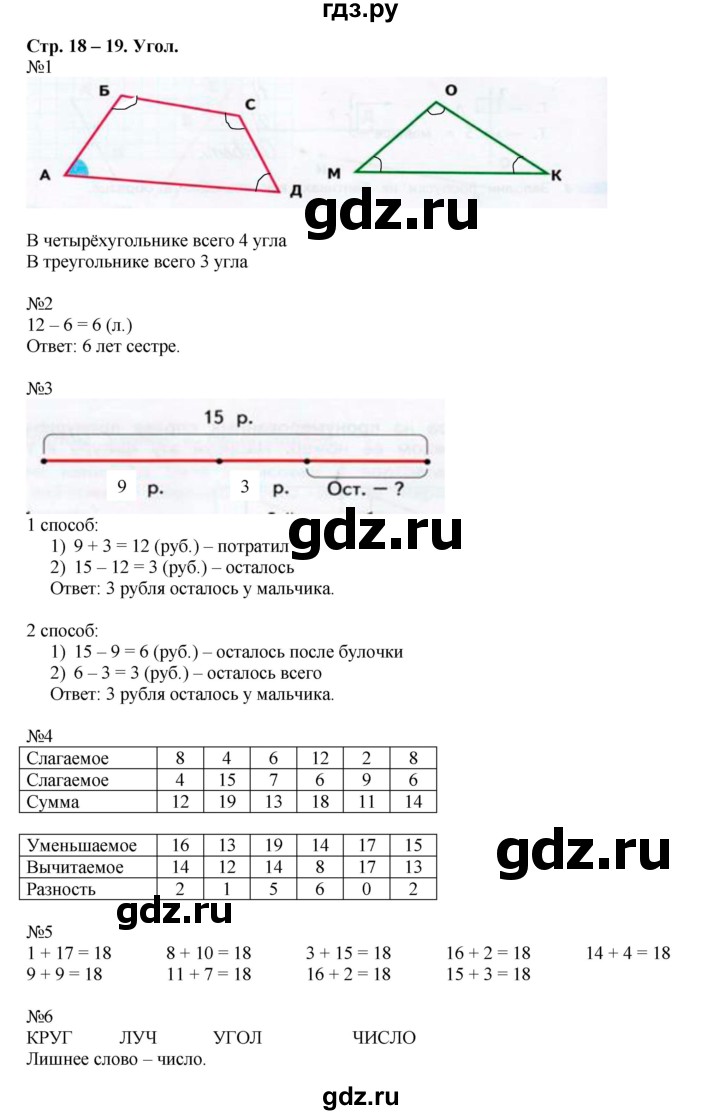 ГДЗ по математике 2 класс Дорофеев рабочая тетрадь  часть 1. страница - 18-19, Решебник 2015