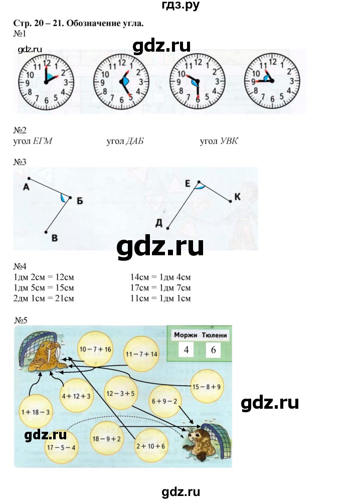 ГДЗ по математике 2 класс Дорофеев рабочая тетрадь  часть 1. страница - 20-21, Решебник 2015