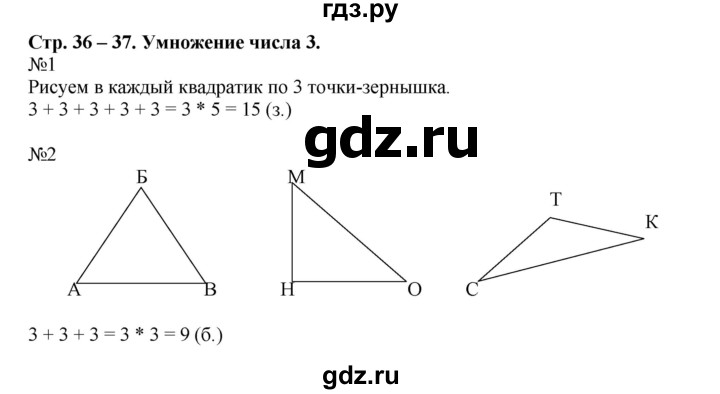 ГДЗ по математике 2 класс Дорофеев рабочая тетрадь  часть 1. страница - 36-37, Решебник 2015