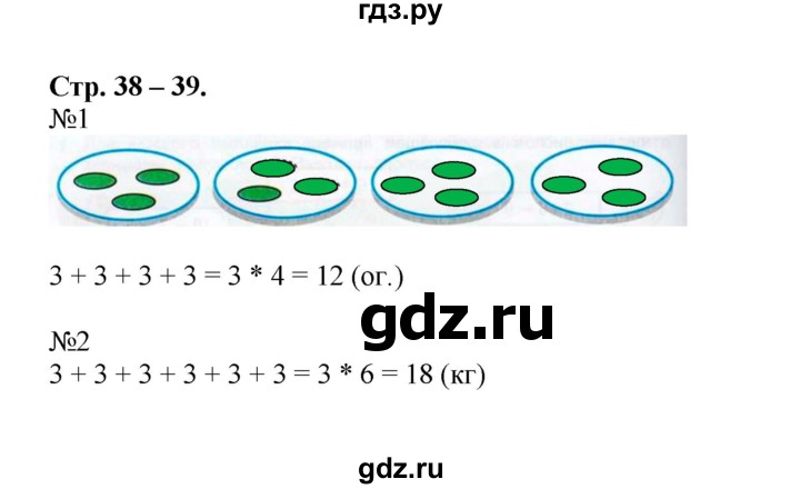 ГДЗ по математике 2 класс Дорофеев рабочая тетрадь  часть 1. страница - 38-39, Решебник 2015