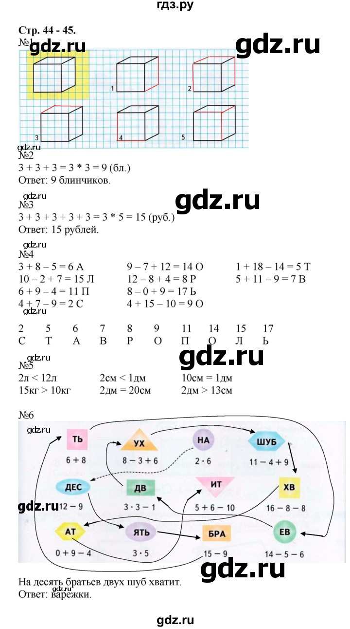 ГДЗ по математике 2 класс Дорофеев рабочая тетрадь  часть 1. страница - 44-45, Решебник 2015