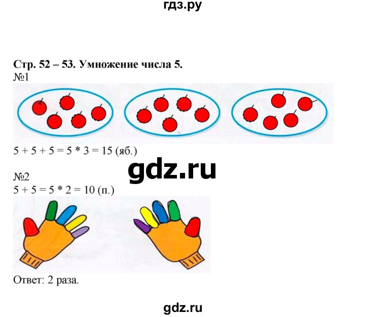 ГДЗ по математике 2 класс Дорофеев рабочая тетрадь  часть 1. страница - 52-53, Решебник 2015