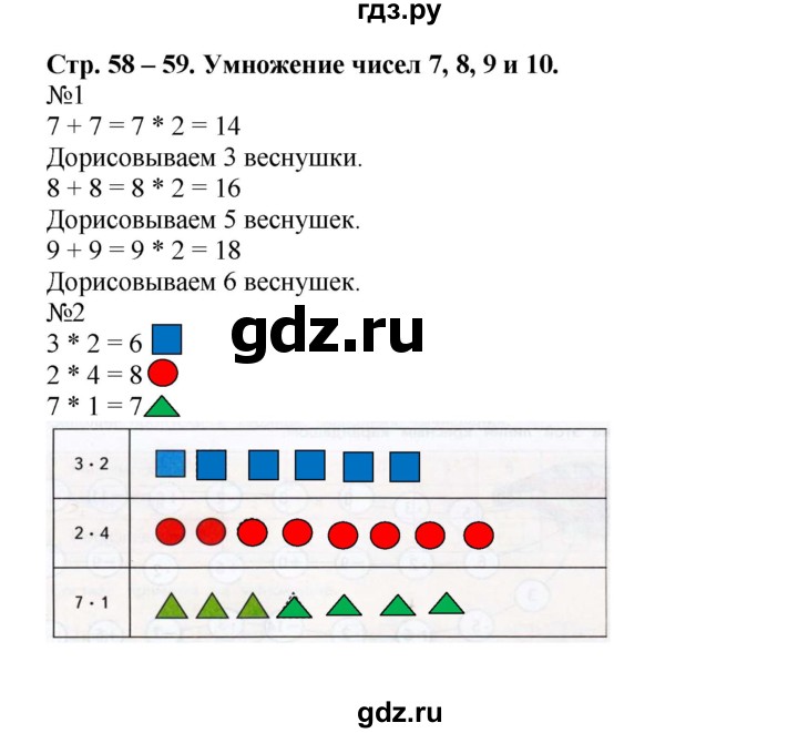 ГДЗ по математике 2 класс Дорофеев рабочая тетрадь  часть 1. страница - 58-59, Решебник 2015