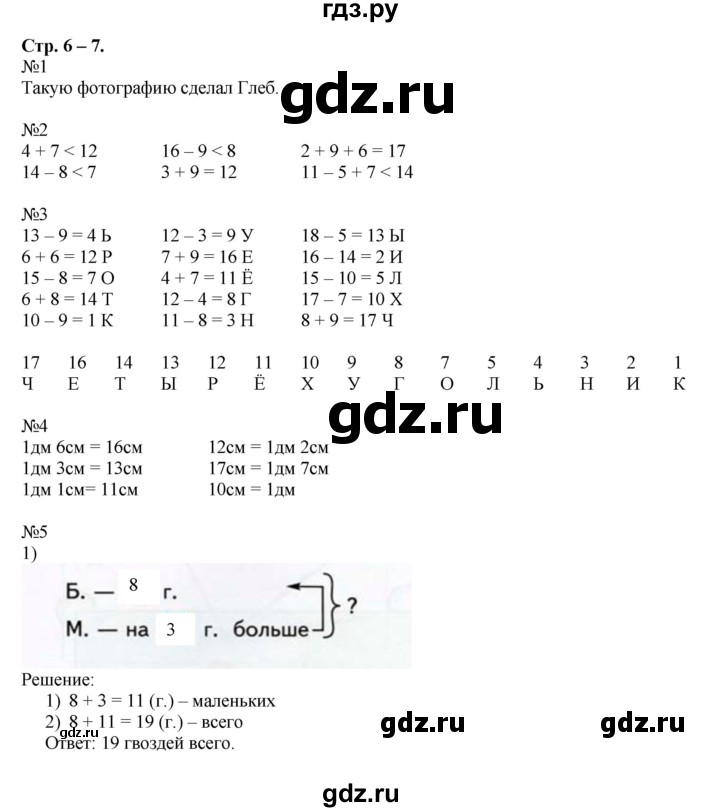 ГДЗ по математике 2 класс Дорофеев рабочая тетрадь  часть 1. страница - 6-7, Решебник 2015